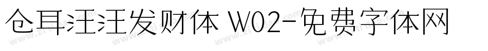 仓耳汪汪发财体 W02字体转换